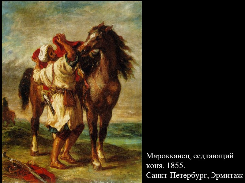 Марокканец, седлающий коня. 1855.  Санкт-Петербург, Эрмитаж